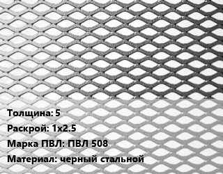 Лист просечно-вытяжной 5 1х2.5 Марка: ПВЛ 508 черный стальной, 8706-78 цена от 82928 сом / т, где купить, условия доставки в Оше и Ошской области